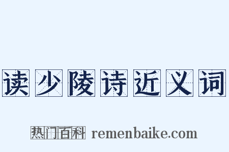 读少陵诗近义词是什么意思的图片